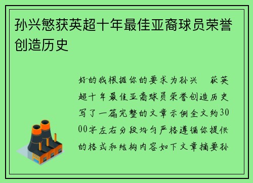 孙兴慜获英超十年最佳亚裔球员荣誉创造历史