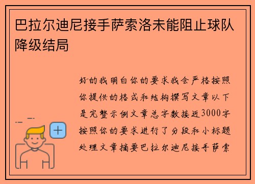 巴拉尔迪尼接手萨索洛未能阻止球队降级结局