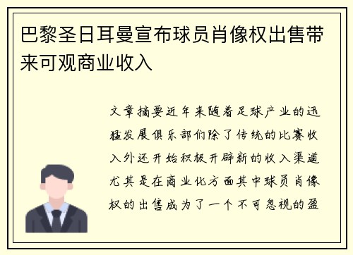 巴黎圣日耳曼宣布球员肖像权出售带来可观商业收入