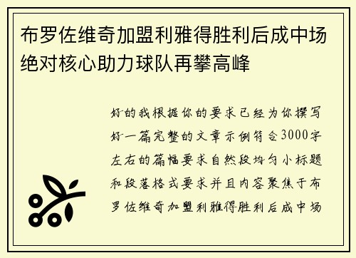 布罗佐维奇加盟利雅得胜利后成中场绝对核心助力球队再攀高峰