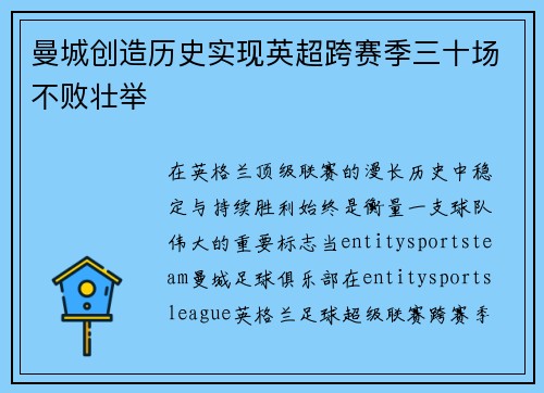 曼城创造历史实现英超跨赛季三十场不败壮举