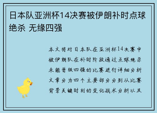 日本队亚洲杯14决赛被伊朗补时点球绝杀 无缘四强
