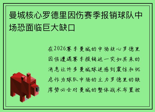 曼城核心罗德里因伤赛季报销球队中场恐面临巨大缺口