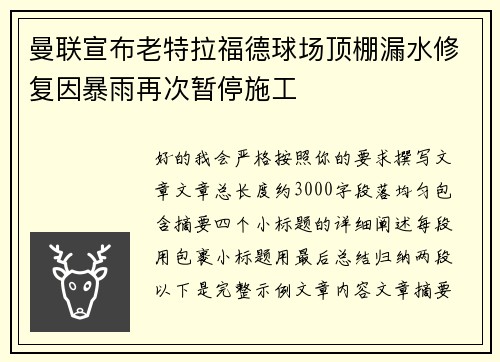 曼联宣布老特拉福德球场顶棚漏水修复因暴雨再次暂停施工