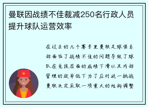 曼联因战绩不佳裁减250名行政人员 提升球队运营效率