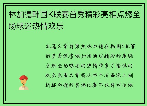 林加德韩国K联赛首秀精彩亮相点燃全场球迷热情欢乐