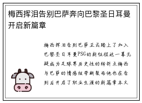 梅西挥泪告别巴萨奔向巴黎圣日耳曼开启新篇章