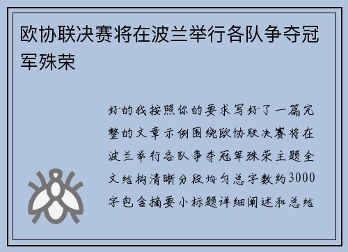 欧协联决赛将在波兰举行各队争夺冠军殊荣