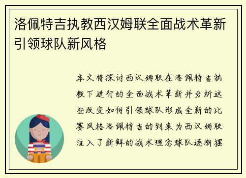 洛佩特吉执教西汉姆联全面战术革新引领球队新风格