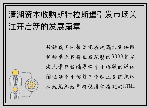清湖资本收购斯特拉斯堡引发市场关注开启新的发展篇章