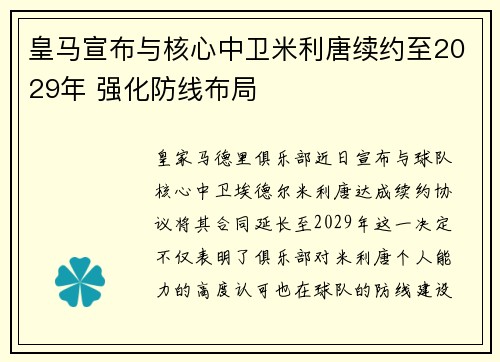 皇马宣布与核心中卫米利唐续约至2029年 强化防线布局