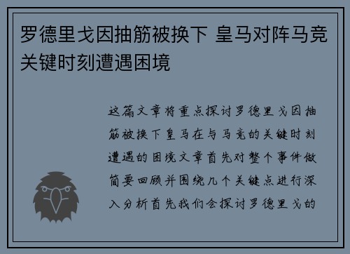 罗德里戈因抽筋被换下 皇马对阵马竞关键时刻遭遇困境