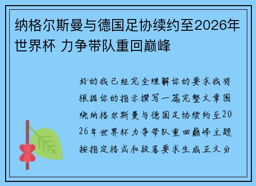 纳格尔斯曼与德国足协续约至2026年世界杯 力争带队重回巅峰