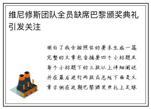维尼修斯团队全员缺席巴黎颁奖典礼引发关注