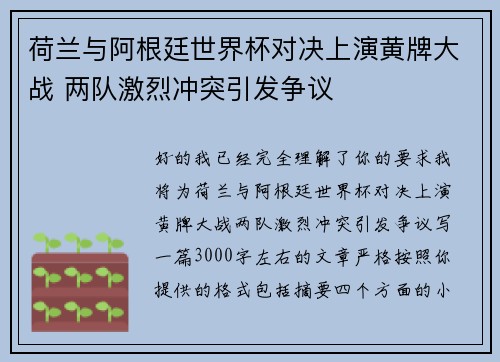 荷兰与阿根廷世界杯对决上演黄牌大战 两队激烈冲突引发争议