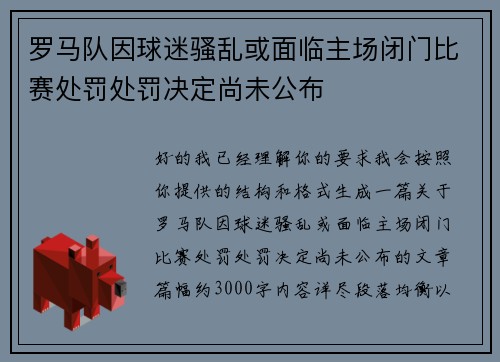 罗马队因球迷骚乱或面临主场闭门比赛处罚处罚决定尚未公布