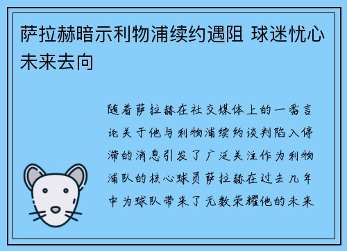 萨拉赫暗示利物浦续约遇阻 球迷忧心未来去向
