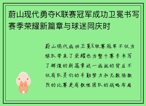 蔚山现代勇夺K联赛冠军成功卫冕书写赛季荣耀新篇章与球迷同庆时