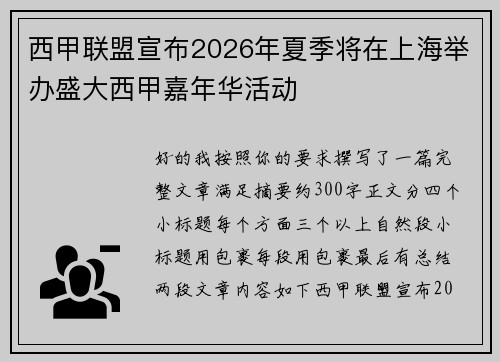 西甲联盟宣布2026年夏季将在上海举办盛大西甲嘉年华活动