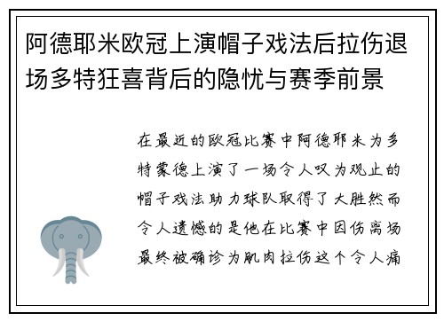 阿德耶米欧冠上演帽子戏法后拉伤退场多特狂喜背后的隐忧与赛季前景 阿德耶米欧冠上演帽子戏法后拉伤退场多特狂喜背后的隐忧与赛季前景