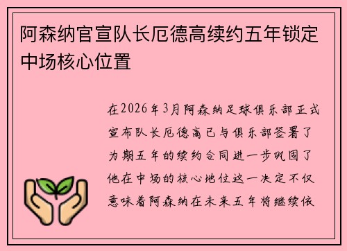 阿森纳官宣队长厄德高续约五年锁定中场核心位置 阿森纳官宣队长厄德高续约五年锁定中场核心位置