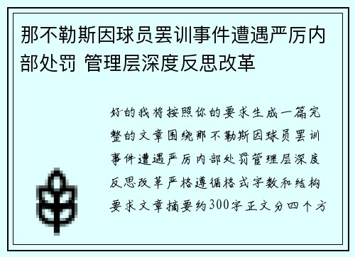 那不勒斯因球员罢训事件遭遇严厉内部处罚 管理层深度反思改革