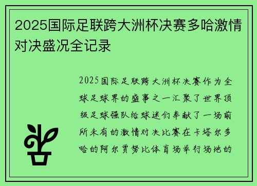 2025国际足联跨大洲杯决赛多哈激情对决盛况全记录 2025国际足联跨大洲杯决赛多哈激情对决盛况全记录