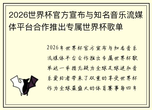 2026世界杯官方宣布与知名音乐流媒体平台合作推出专属世界杯歌单 2026世界杯官方宣布与知名音乐流媒体平台合作推出专属世界杯歌单