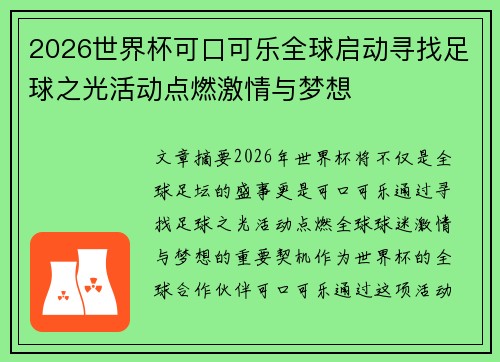 2026世界杯可口可乐全球启动寻找足球之光活动点燃激情与梦想 2026世界杯可口可乐全球启动寻找足球之光活动点燃激情与梦想