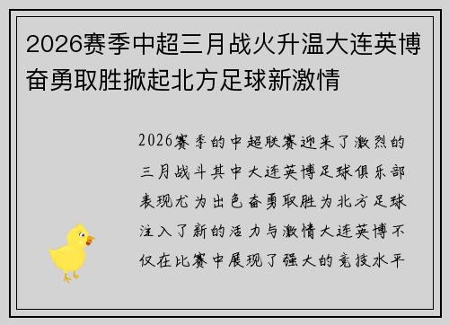 2026赛季中超三月战火升温大连英博奋勇取胜掀起北方足球新激情 2026赛季中超三月战火升温大连英博奋勇取胜掀起北方足球新激情