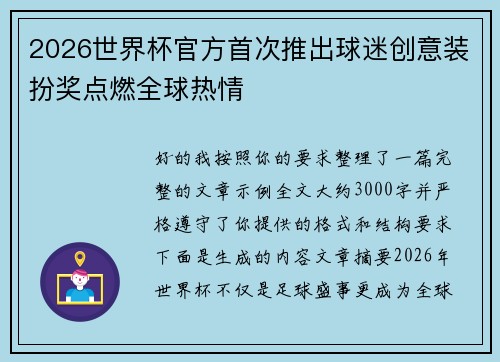2026世界杯官方首次推出球迷创意装扮奖点燃全球热情 2026世界杯官方首次推出球迷创意装扮奖点燃全球热情