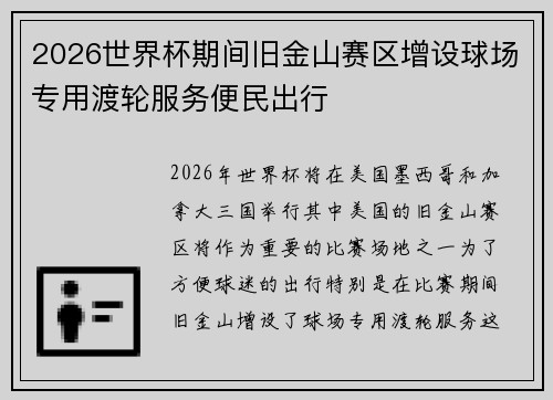 2026世界杯期间旧金山赛区增设球场专用渡轮服务便民出行 2026世界杯期间旧金山赛区增设球场专用渡轮服务便民出行
