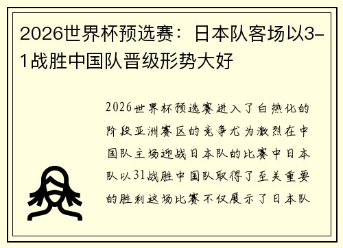 2026世界杯预选赛:日本队客场以3-1战胜中国队晋级形势大好 2026世界杯预选赛:日本队客场以3-1战胜中国队晋级形势大好