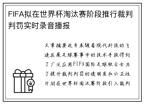 FIFA拟在世界杯淘汰赛阶段推行裁判判罚实时录音播报 FIFA拟在世界杯淘汰赛阶段推行裁判判罚实时录音播报