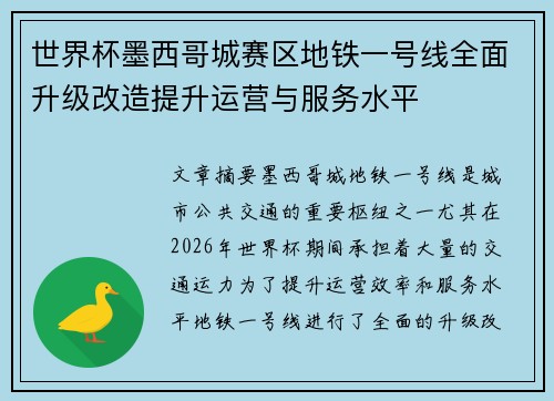 世界杯墨西哥城赛区地铁一号线全面升级改造提升运营与服务水平 世界杯墨西哥城赛区地铁一号线全面升级改造提升运营与服务水平