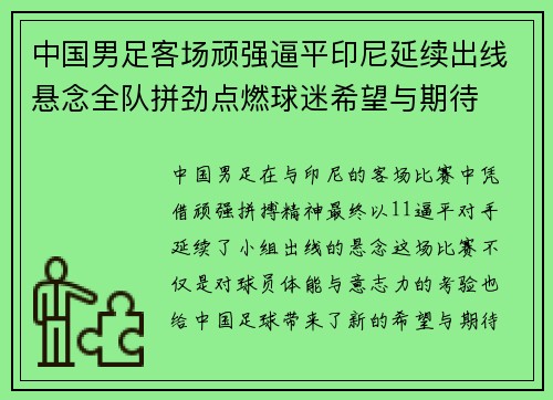 中国男足客场顽强逼平印尼延续出线悬念全队拼劲点燃球迷希望与期待