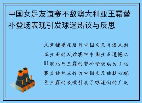 中国女足友谊赛不敌澳大利亚王霜替补登场表现引发球迷热议与反思 中国女足友谊赛不敌澳大利亚王霜替补登场表现引发球迷热议与反思