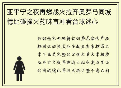 亚平宁之夜再燃战火拉齐奥罗马同城德比碰撞火药味直冲看台球迷心 亚平宁之夜再燃战火拉齐奥罗马同城德比碰撞火药味直冲看台球迷心