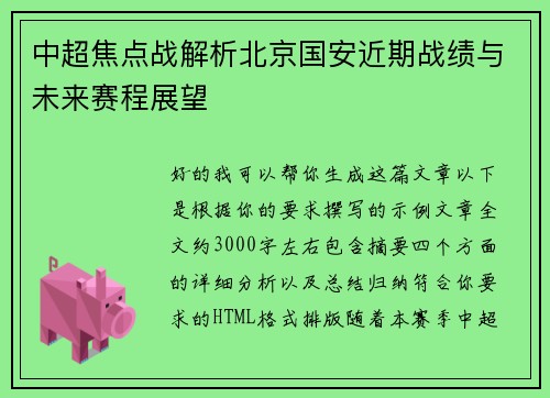 中超焦点战解析北京国安近期战绩与未来赛程展望 中超焦点战解析北京国安近期战绩与未来赛程展望