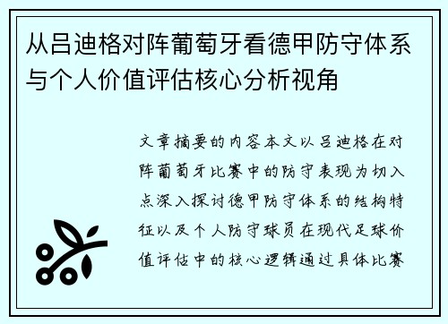 从吕迪格对阵葡萄牙看德甲防守体系与个人价值评估核心分析视角 从吕迪格对阵葡萄牙看德甲防守体系与个人价值评估核心分析视角