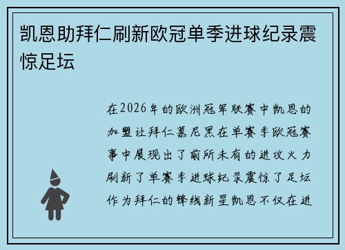 凯恩助拜仁刷新欧冠单季进球纪录震惊足坛 凯恩助拜仁刷新欧冠单季进球纪录震惊足坛