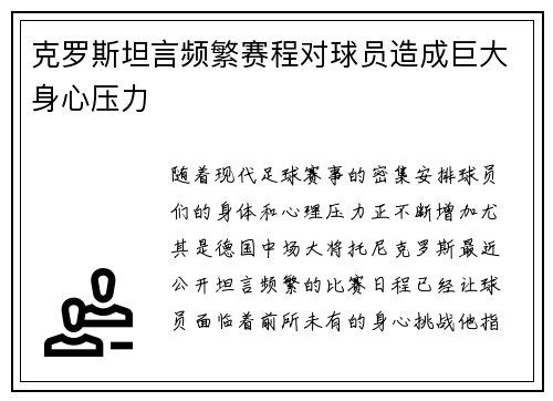 克罗斯坦言频繁赛程对球员造成巨大身心压力 克罗斯坦言频繁赛程对球员造成巨大身心压力