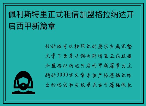 佩利斯特里正式租借加盟格拉纳达开启西甲新篇章 佩利斯特里正式租借加盟格拉纳达开启西甲新篇章