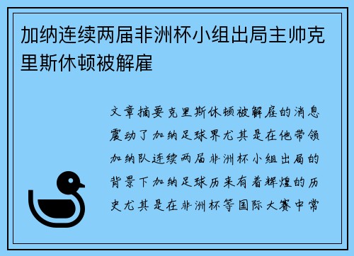 加纳连续两届非洲杯小组出局主帅克里斯休顿被解雇 加纳连续两届非洲杯小组出局主帅克里斯休顿被解雇