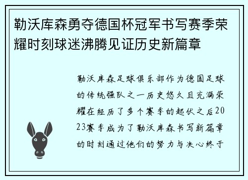 勒沃库森勇夺德国杯冠军书写赛季荣耀时刻球迷沸腾见证历史新篇章 勒沃库森勇夺德国杯冠军书写赛季荣耀时刻球迷沸腾见证历史新篇章