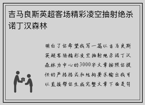 吉马良斯英超客场精彩凌空抽射绝杀诺丁汉森林 吉马良斯英超客场精彩凌空抽射绝杀诺丁汉森林