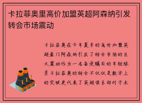 卡拉菲奥里高价加盟英超阿森纳引发转会市场震动 卡拉菲奥里高价加盟英超阿森纳引发转会市场震动