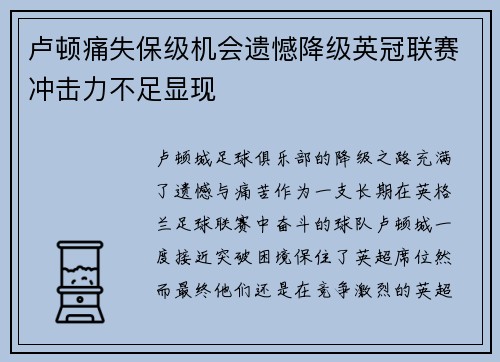 卢顿痛失保级机会遗憾降级英冠联赛冲击力不足显现 卢顿痛失保级机会遗憾降级英冠联赛冲击力不足显现