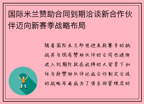 国际米兰赞助合同到期洽谈新合作伙伴迈向新赛季战略布局 国际米兰赞助合同到期洽谈新合作伙伴迈向新赛季战略布局