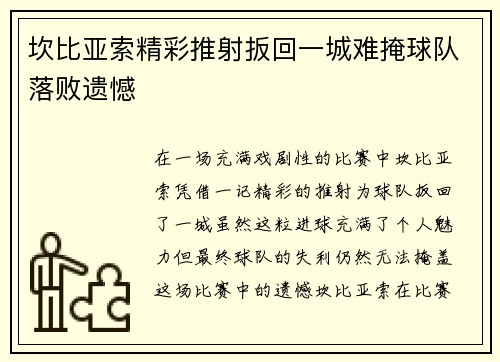 坎比亚索精彩推射扳回一城难掩球队落败遗憾 坎比亚索精彩推射扳回一城难掩球队落败遗憾